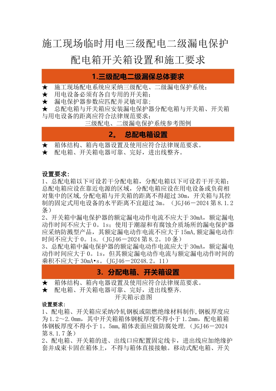施工现场临时用电三级配电二级漏电保护配电箱开关箱设置和施工要求_第1页