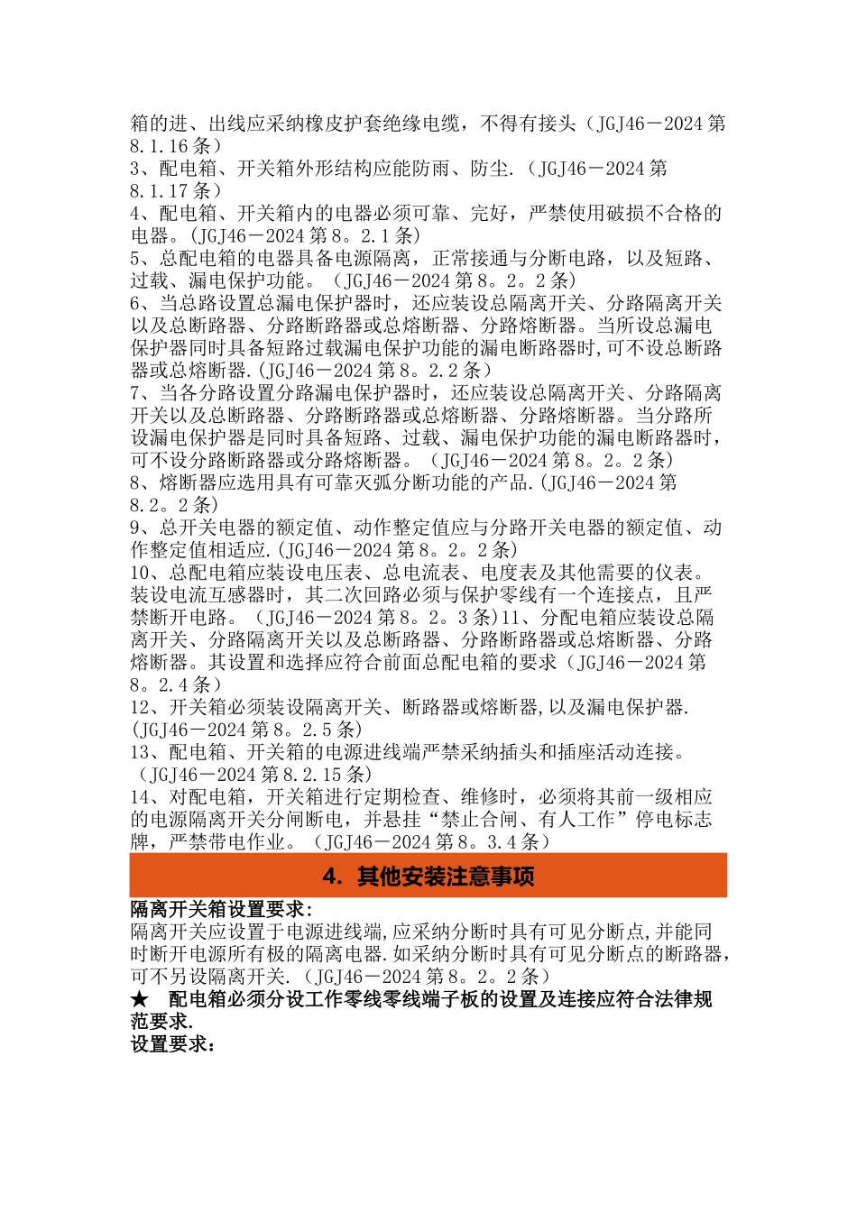 施工现场临时用电三级配电二级漏电保护配电箱开关箱设置和施工要求_第2页