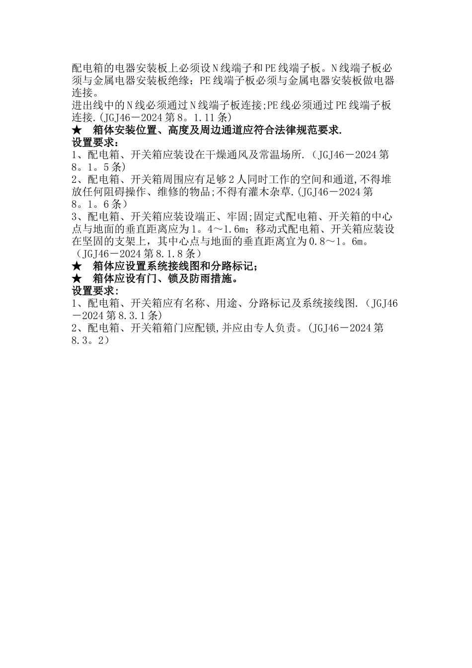 施工现场临时用电三级配电二级漏电保护配电箱开关箱设置和施工要求_第3页