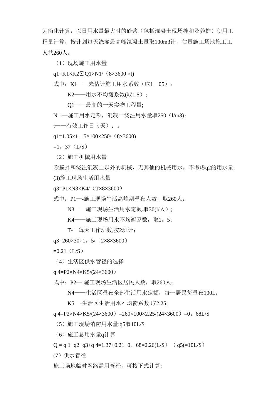 施工现场临时用水用电方案_第3页