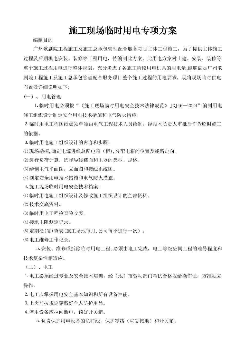 施工现场临时用电专项施工方案_第1页