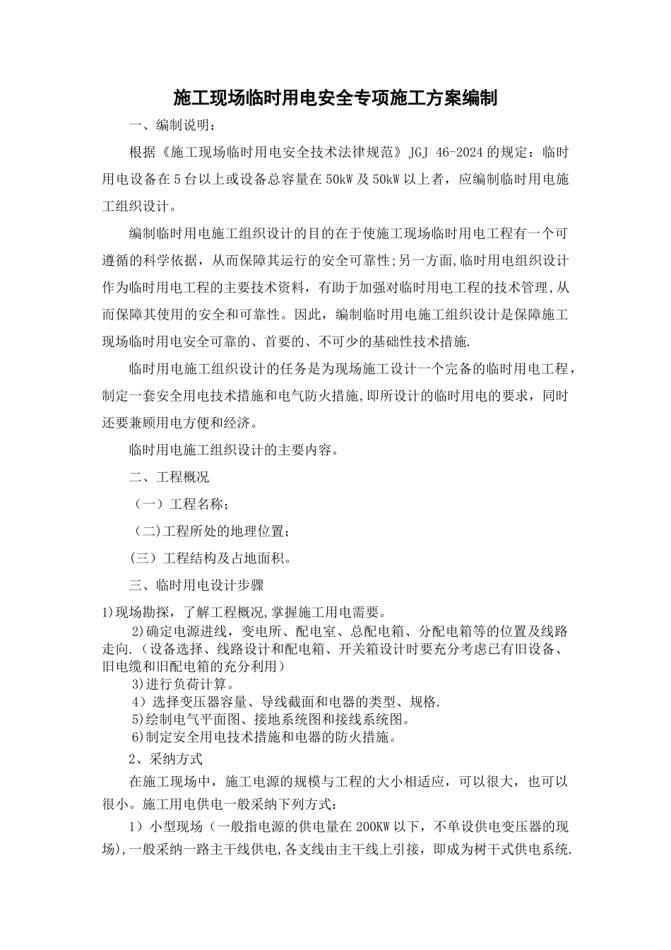 施工现场临时用电专项方案编制_第1页