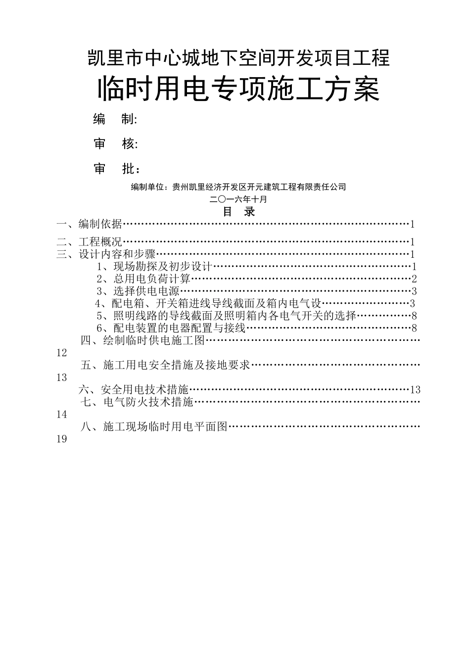施工现场临时用电专项施工方案45001_第1页