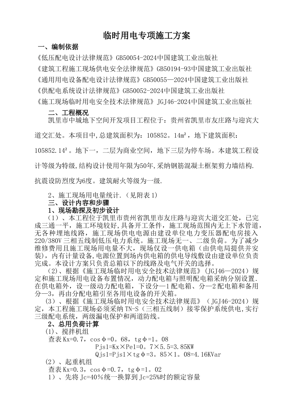 施工现场临时用电专项施工方案45001_第2页