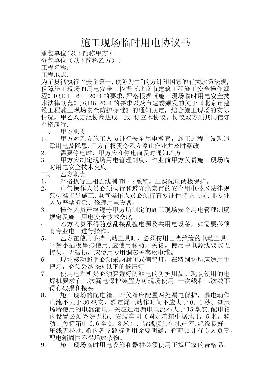 施工现场临时用电协议书_第1页