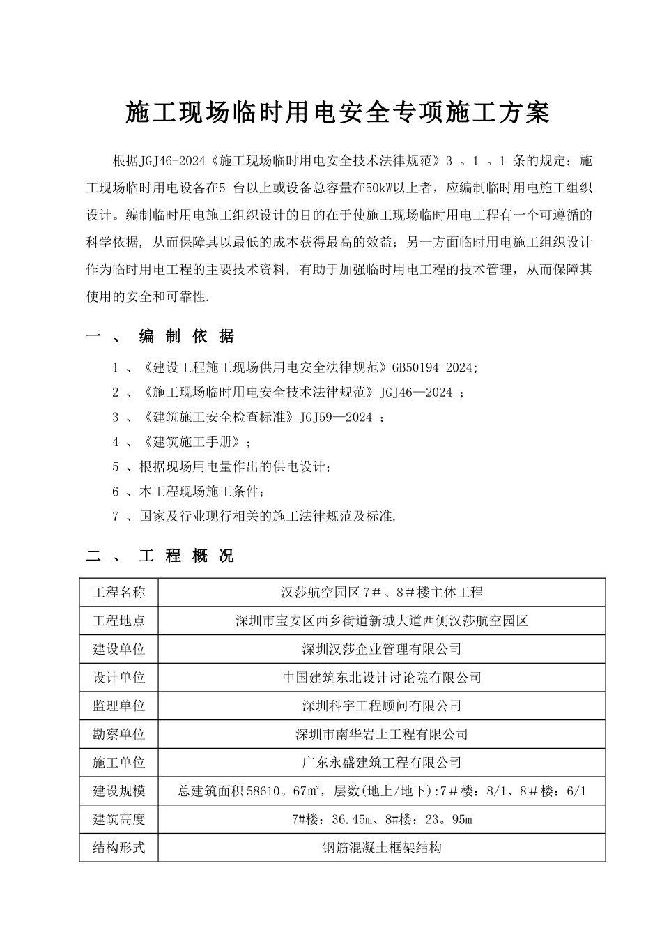 施工现场临时用电安全专项施工方案_第2页