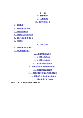 施工现场临时用电安全专项施工方案