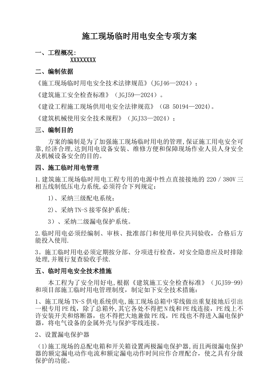 施工现场临时用电安全专项方案_第1页