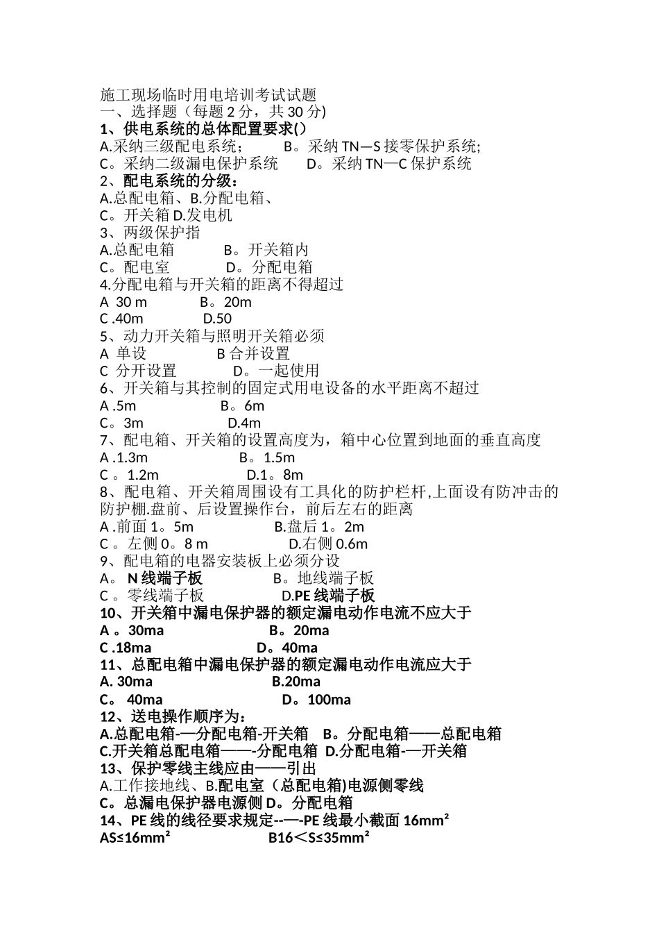 施工现场临时用电培训考试试题_第1页