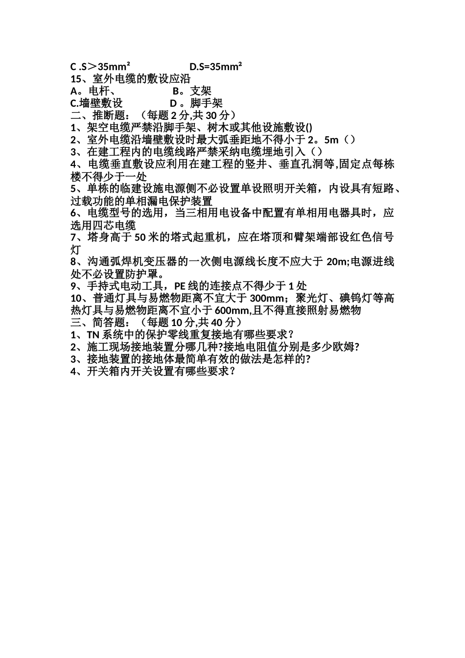 施工现场临时用电培训考试试题_第2页