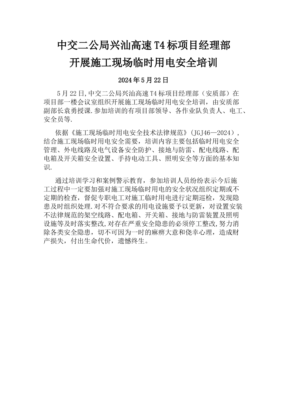 施工现场临时用电安全培训报道_第1页