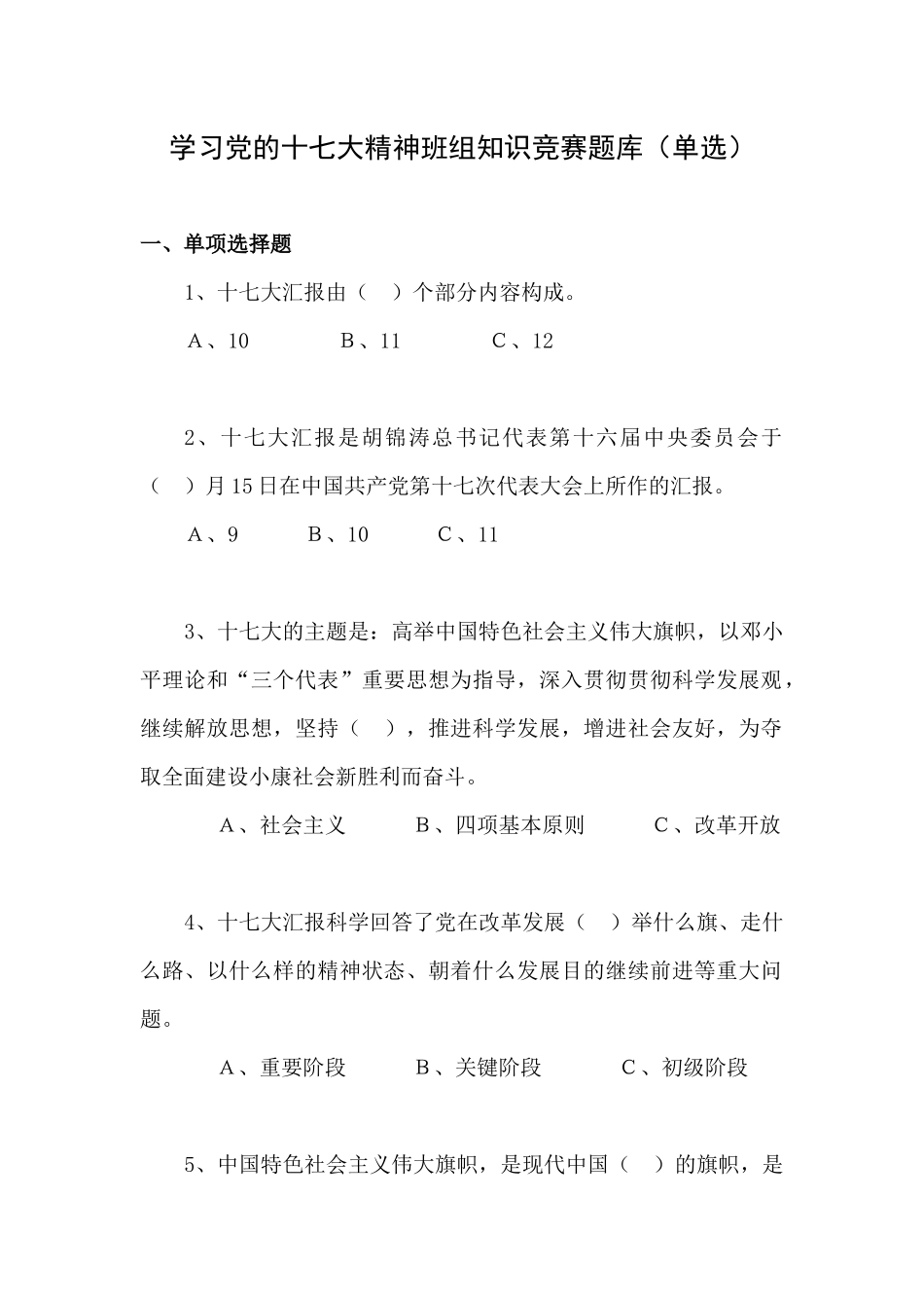 2025年班组职工学习党的十七大知识竞赛题库初赛_第1页