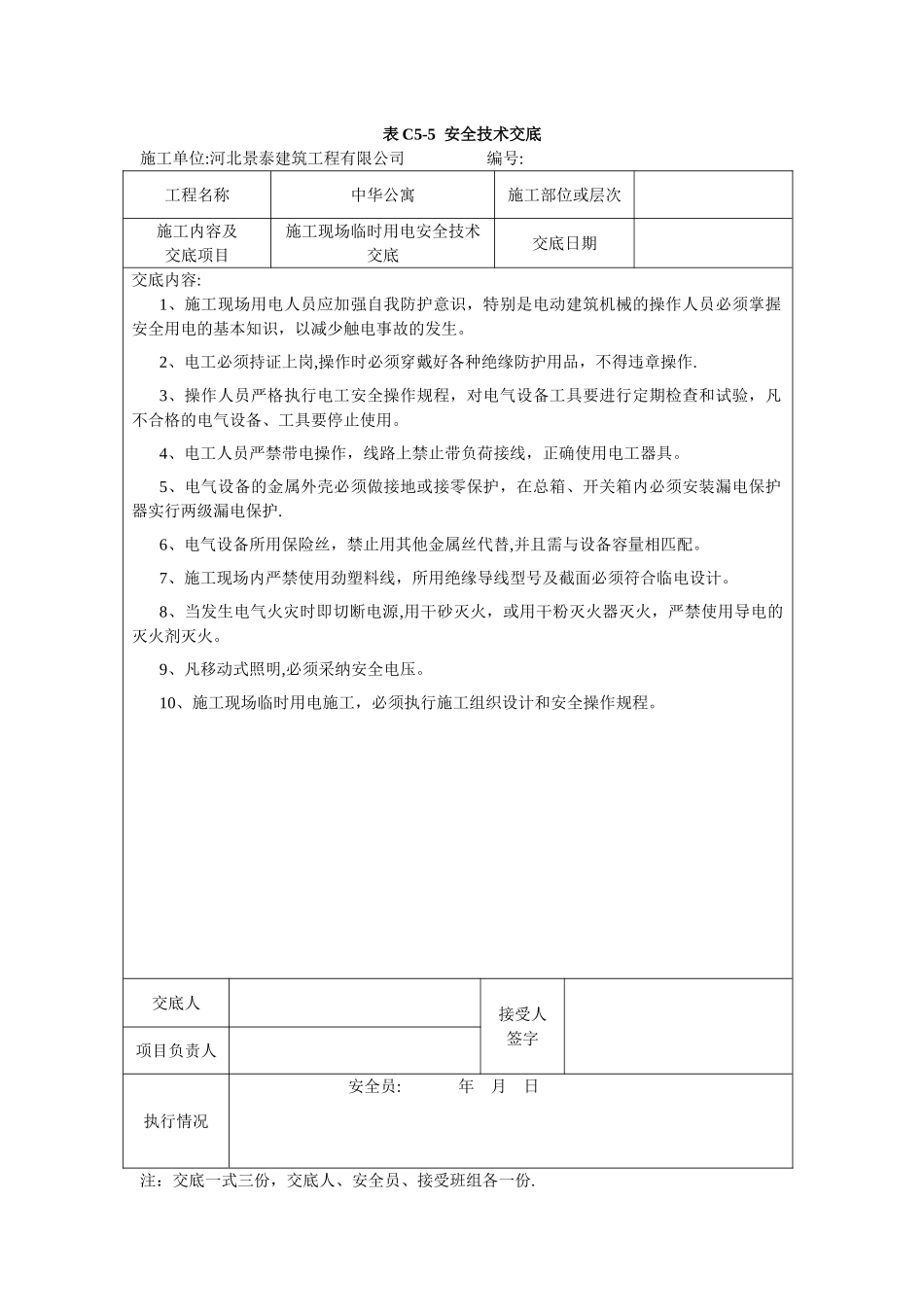 施工现场临时用电安全技术交底_第1页