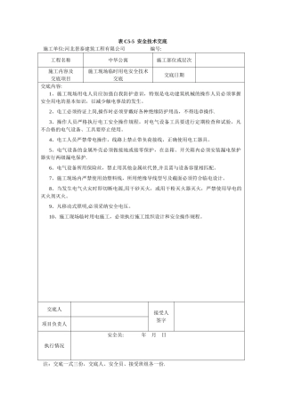 施工现场临时用电安全技术交底