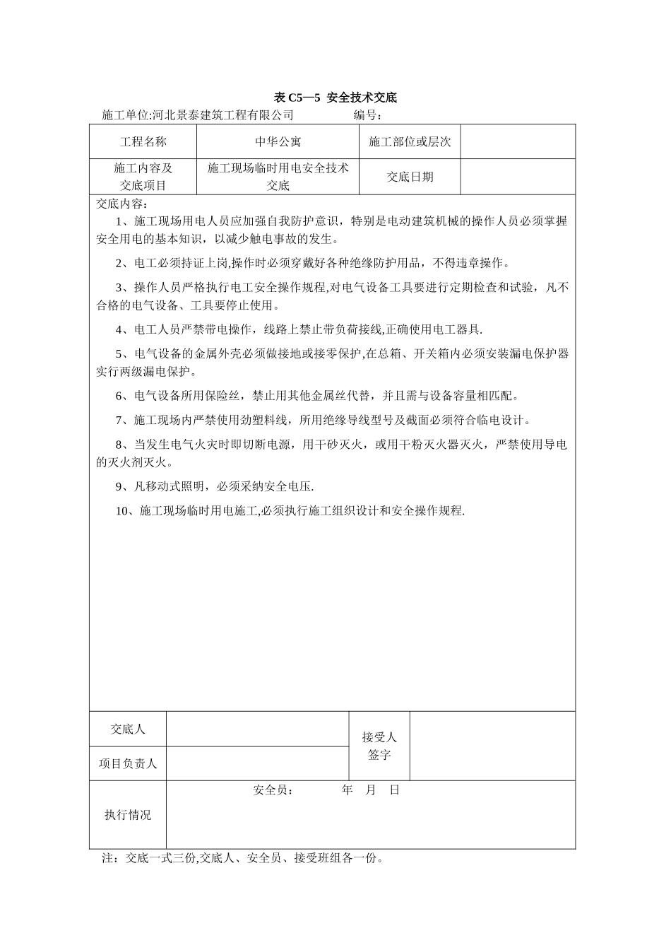 施工现场临时用电安全技术交底30533_第1页