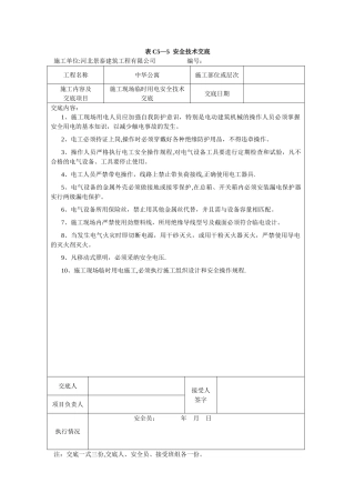 施工现场临时用电安全技术交底30533