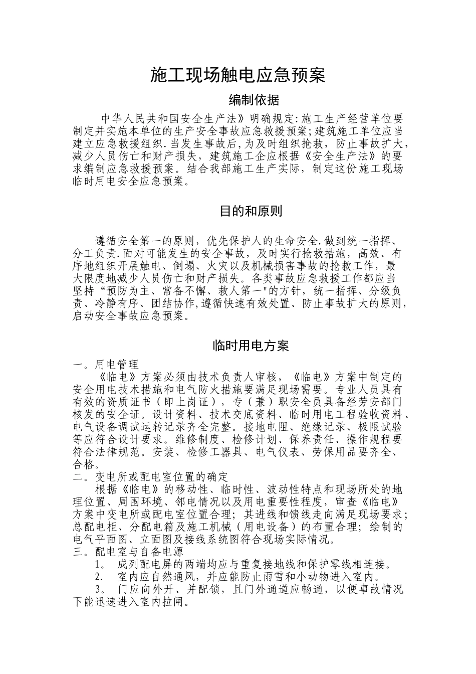 施工现场临时用电安全应急预案_第1页