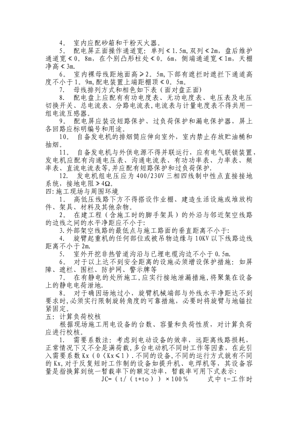 施工现场临时用电安全应急预案_第2页