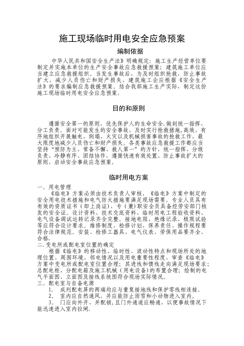 施工现场临时用电安全应急预案30522_第1页