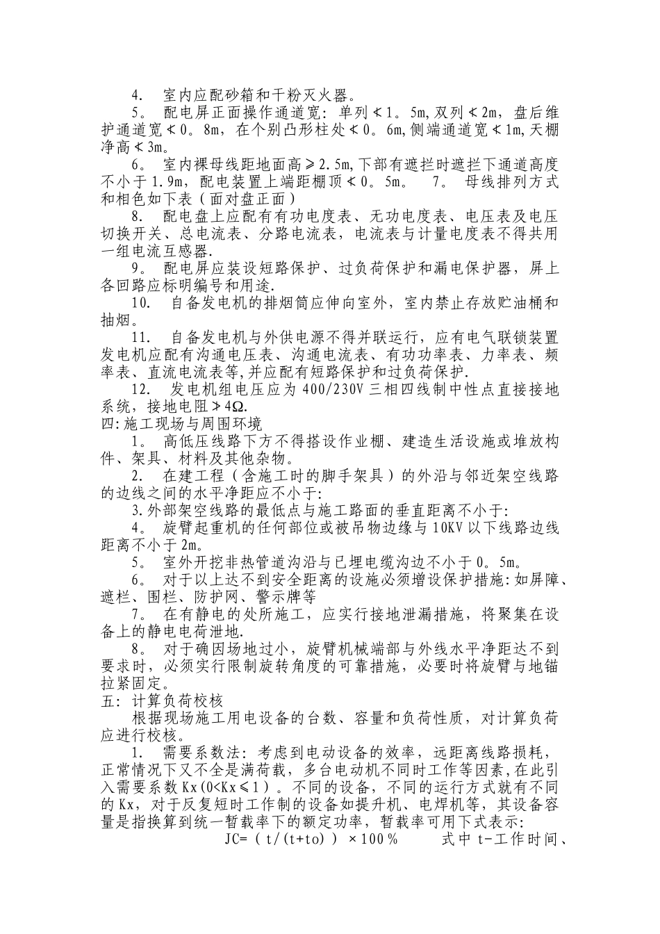 施工现场临时用电安全应急预案30522_第2页