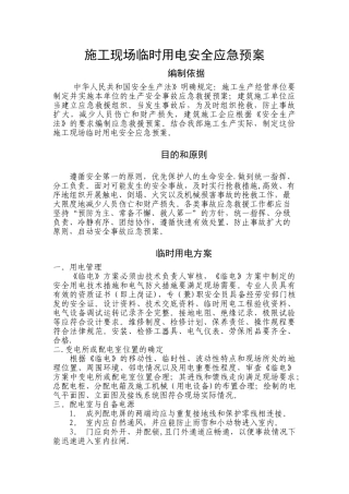 施工现场临时用电安全应急预案30522