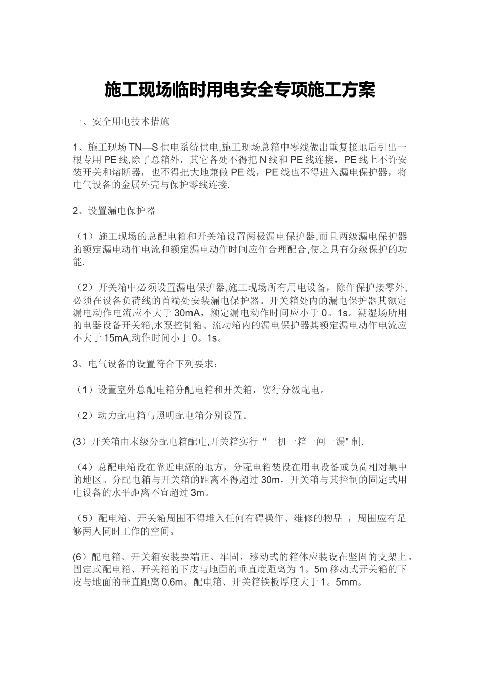 施工现场临时用电安全专项施工方案_第1页