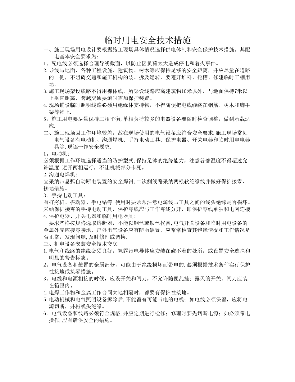 施工现场临时用电安全技术措施_第1页