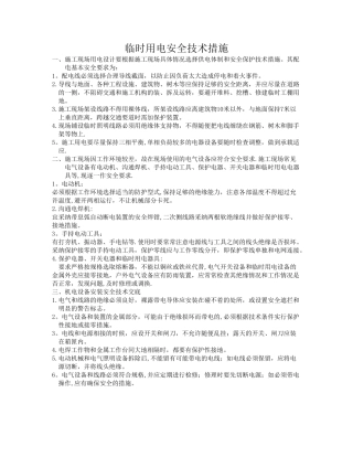 施工现场临时用电安全技术措施