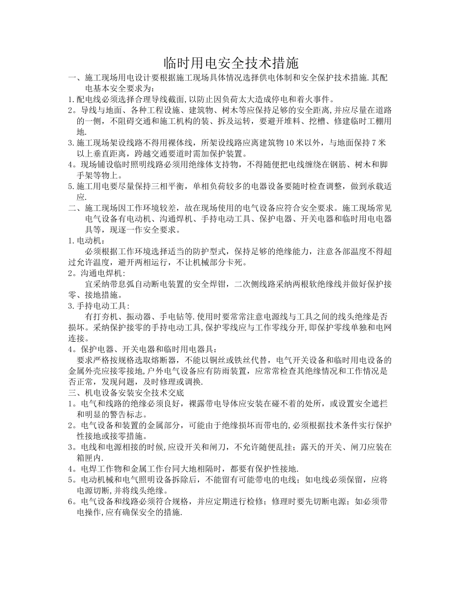 施工现场临时用电安全技术措施_第1页