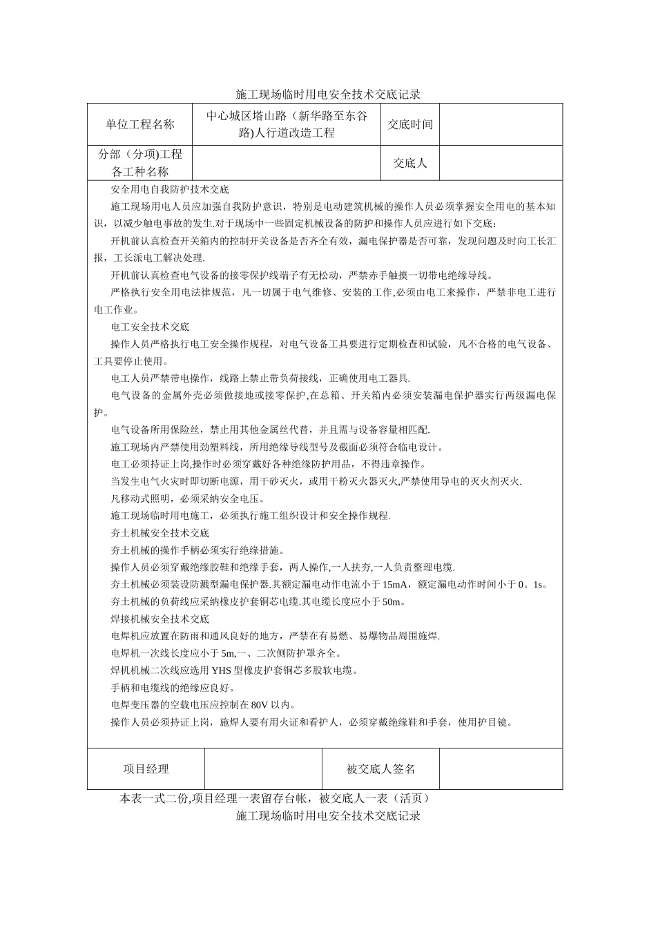 施工现场临时用电安全技术交底记录_第1页