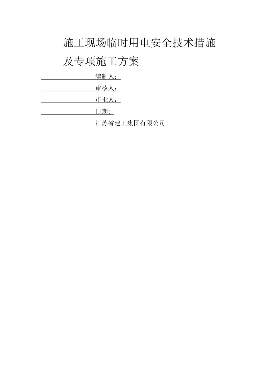 施工现场临时用电安全技术措施及专项施工方案_第1页