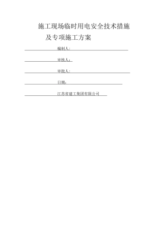 施工现场临时用电安全技术措施及专项施工方案