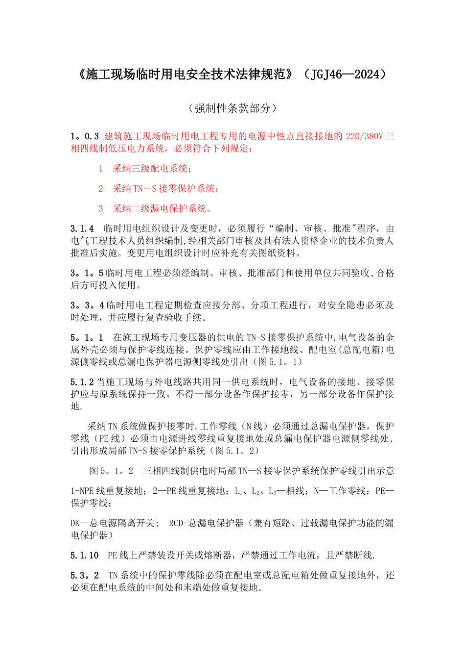 施工现场临时用电安全技术规范_第1页