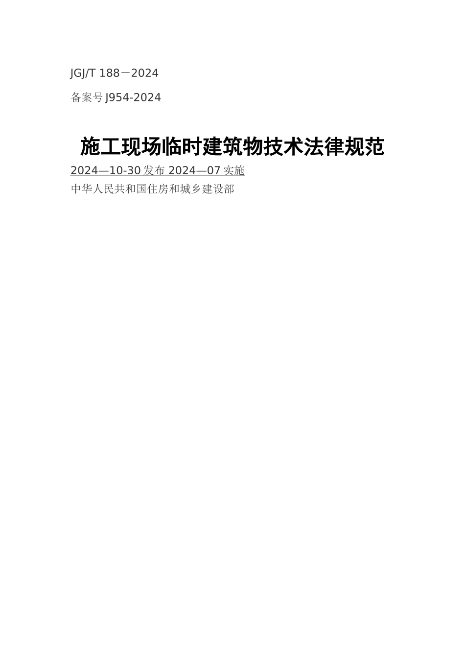 施工现场临时用电安全技术规范JGJ_第1页