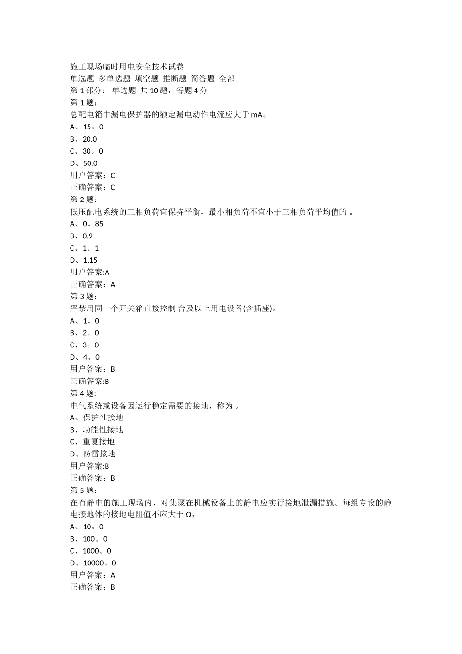 施工现场临时用电安全技术试卷_第1页
