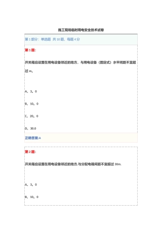 施工现场临时用电安全技术试卷(三类人员安全员继续教育)