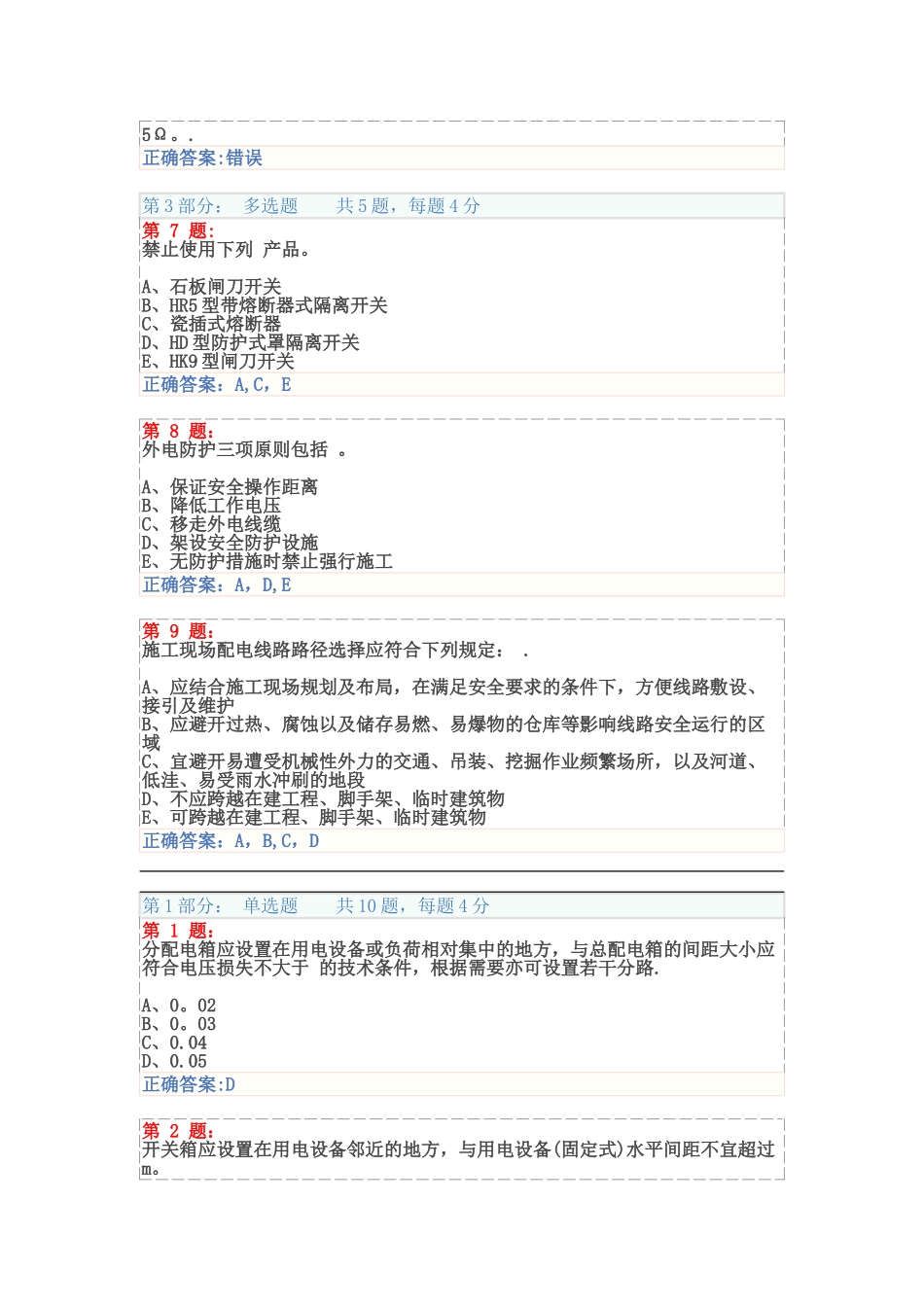 施工现场临时用电安全技术试题与答案解析_第2页