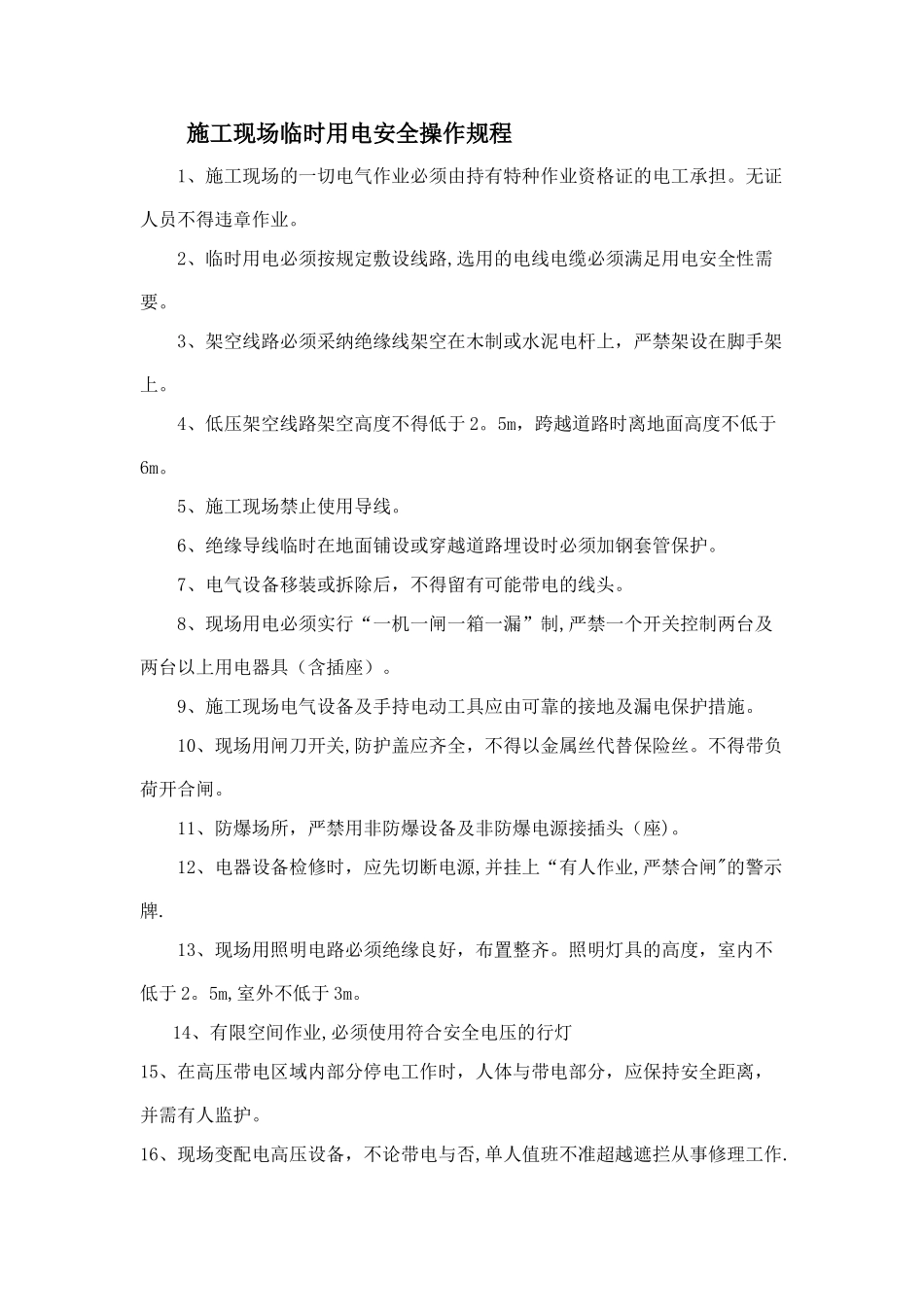 施工现场临时用电安全操作规程_第1页