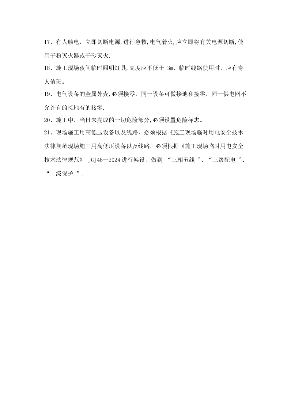 施工现场临时用电安全操作规程_第2页