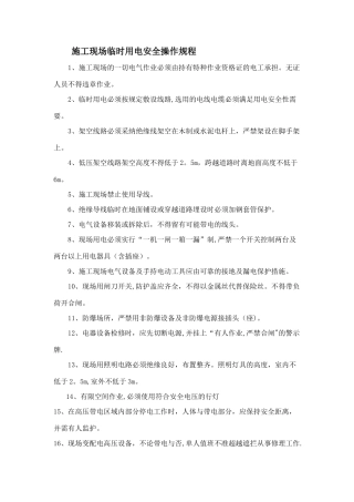 施工现场临时用电安全操作规程
