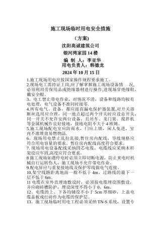 施工现场临时用电安全措施