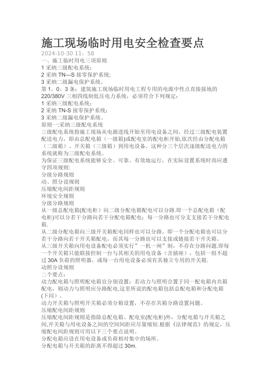 施工现场临时用电安全检查要点_第1页