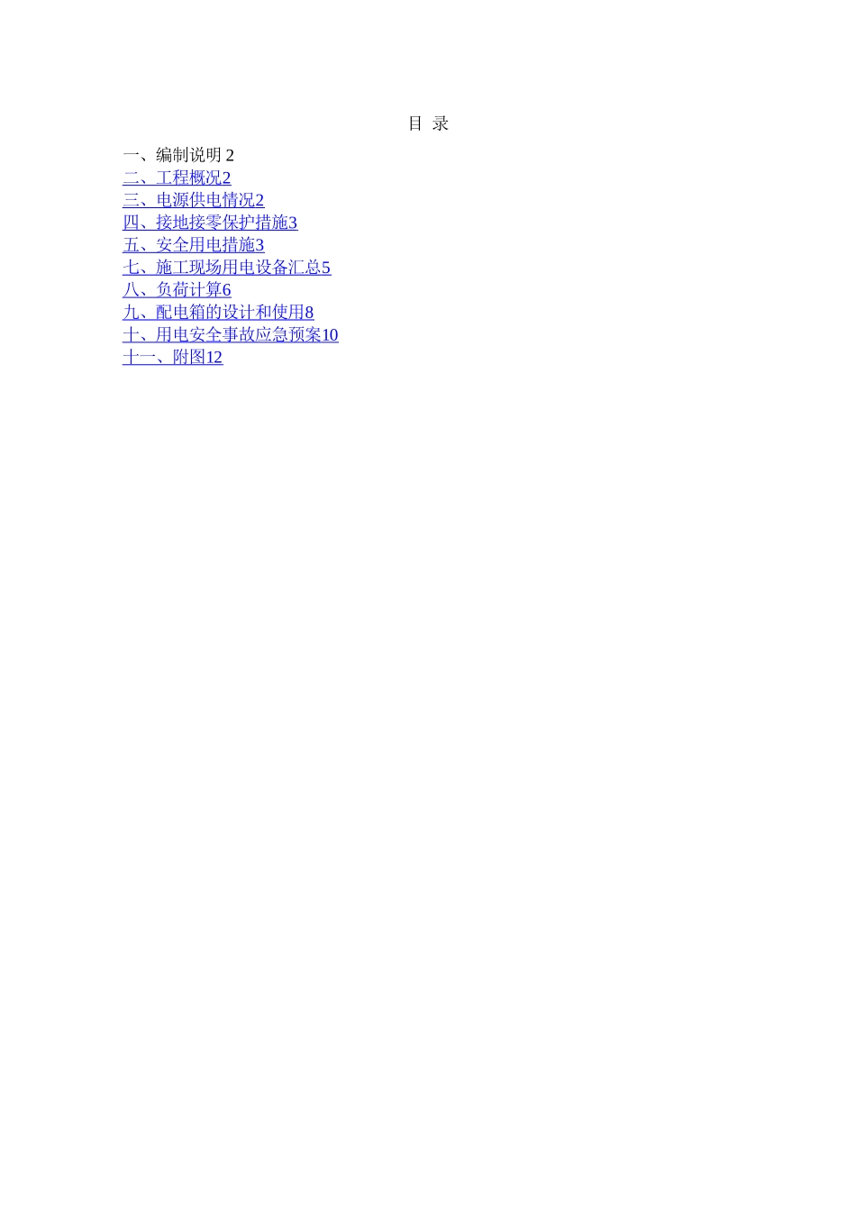 施工现场临时用电安全施工组织设计_第1页