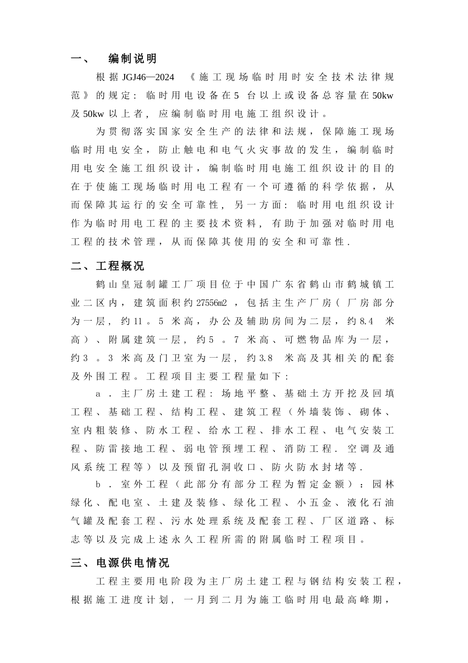 施工现场临时用电安全施工组织设计_第2页