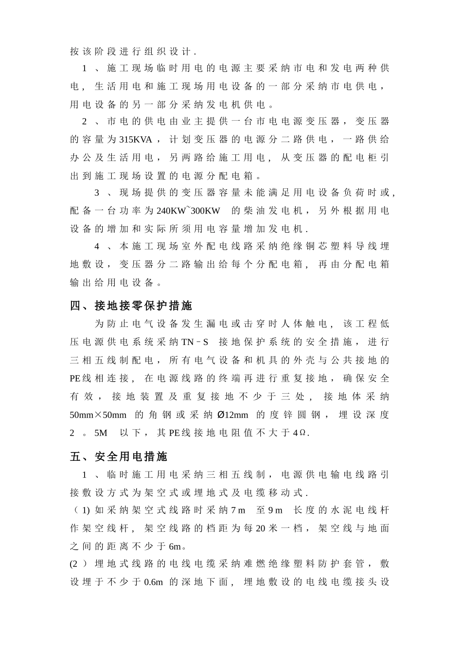 施工现场临时用电安全施工组织设计_第3页