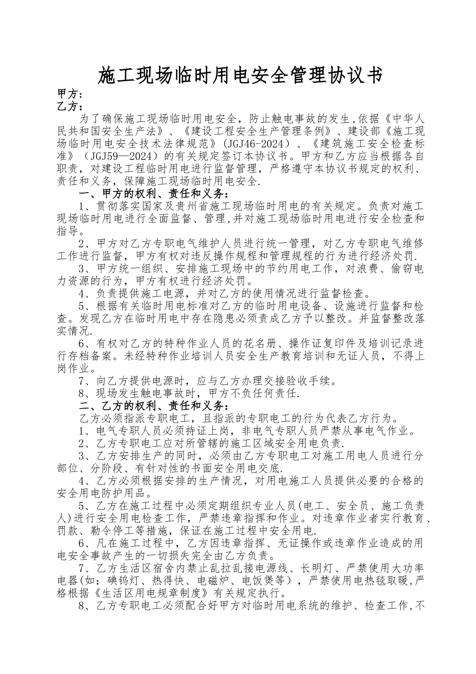 施工现场临时用电安全管理协议书_第1页