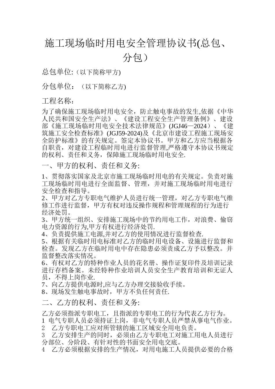 施工现场临时用电安全管理协议书(总包、分包)_第1页