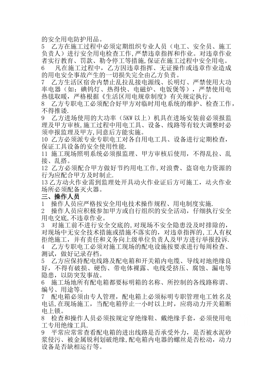 施工现场临时用电安全管理协议书(总包、分包)_第2页