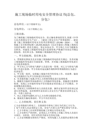 施工现场临时用电安全管理协议书(总包、分包)