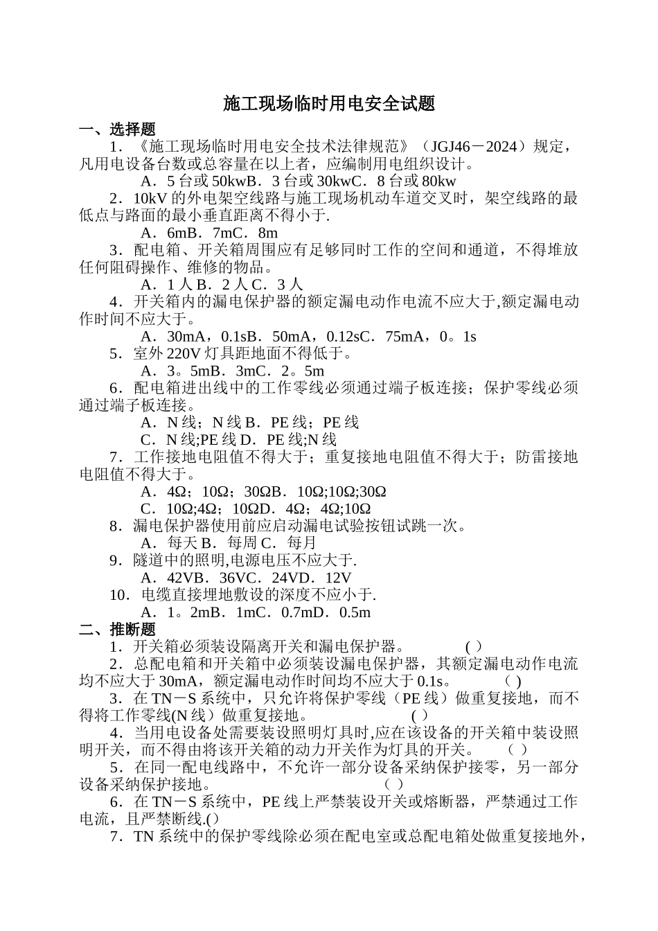 施工现场临时用电安全试题_第1页